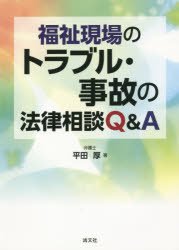 【新品】【本】福祉現場のトラブル・事故の法律相談Q＆A 平田厚/著