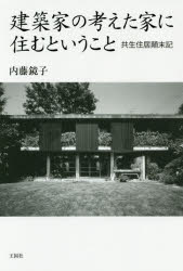 建築家の考えた家に住むということ 共生住居顛末記 内藤鏡子/著
