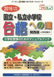 国立・私立小学校合格への道　関西版　2016