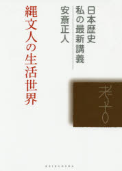 縄文人の生活世界 安斎正人/著