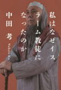 私はなぜイスラーム教徒になったのか 太田出版 中田考／著