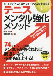 テニスメンタル強化メソッド コート上でベストのパフォーマンスを発揮する 岩渕聡/著 浮世満理子/監修