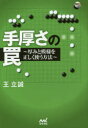 手厚さの罠 厚みと模様を正しく使う方法 王立誠/著