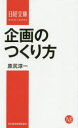 企画のつくり方 原尻淳一/著(3)