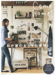 Come home! vol．40 10周年記念号わが家のおしゃれ発明!