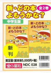 ■ISBN:9784323952116★日時指定・銀行振込をお受けできない商品になりますタイトル新・どの本よもうかな?中学生版　2巻セット　日本子どもの本研究会/編ふりがなしんどのほんよもうかなちゆうがくせいばん発売日201403出版社金の星社ISBN9784323952116大きさ22cm著者名日本子どもの本研究会/編