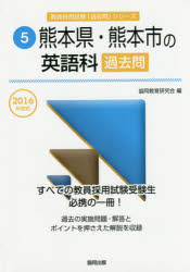 熊本県・熊本市の英語科過去問 2016年度版 協同教育研究会/編
