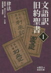 文語訳旧約聖書　1　律法　創世記　出エジプト記　レビ記　民数紀略　申命記