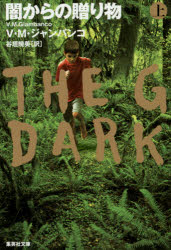 闇からの贈り物 上 集英社 V・M・ジャンバンコ/著 谷垣暁美/訳