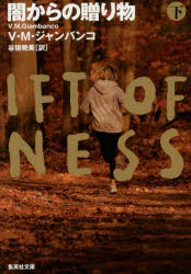 闇からの贈り物 下 集英社 V・M・ジャンバンコ/著 谷垣暁美/訳