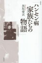 ■ISBN/JAN：9784902163803★日時指定をお受けできない商品になりますタイトル【新品】【本】ハンセン病家族たちの物語　黒坂愛衣/著フリガナハンセンビヨウ　カゾクタチ　ノ　モノガタリ発売日201505出版社世織書房ISBN9784902163803大きさ434P　19cm著者名黒坂愛衣/著