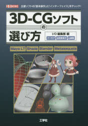 3D－CGソフトの選び方　Maya　LT　Shade　Blender　Metasequoia　主要ソフトの「基本操作」と「インターフェイス」をチェック!　I　O編集部/編　フーモア/〔執筆〕　加茂恵美子/〔執筆〕　山崎聡/〔執筆〕