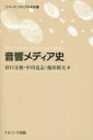 音響メディア史 谷口文和/著 中川克志/著 福田裕大/著