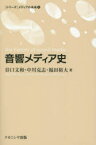 音響メディア史　谷口文和/著　中川克志/著　福田裕大/著