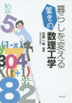 暮らしを変える驚きの数理工学　合原一幸/編著　占部千由/著　近江崇宏/著　阿部力也/著　長谷川幹雄/著　鈴木大慈/著