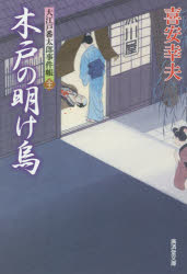 木戸の明け烏　大江戸番太郎事件帳　31　喜安幸夫/著
