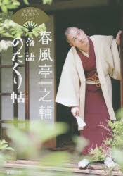 春風亭一之輔落語のたくり帖　春夏秋冬東京散歩のしおり　春風亭一之輔/著　濱田元子/著
