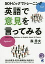 50トピックでトレーニング英語で意見を言ってみる　森秀夫/著