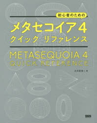 初心者のためのメタセコイア4クイックリファレンス 大河原浩一/著