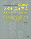 初心者のためのメタセコイア4クイックリファレンス 大河原浩一/著