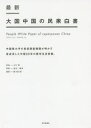 最新大国中国の民衆白書 中国最大手の民営調査機関が明かす急成長した中国20年の都市生活実態。 袁岳/原著 張軍/原著 顧暁次郎/編著 古川猛/監修 三明インターナショナル/訳