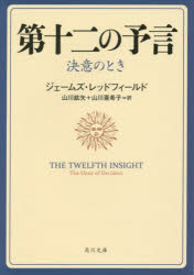 第十二の予言　決意のとき　ジェームズ・レッドフィールド/〔著〕　山川紘矢/訳　山川亜希子/訳