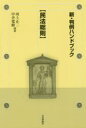 新 判例ハンドブック 民法総則 河上正二/編著 中舎寛樹/編著