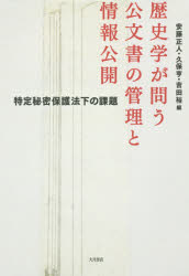 歴史学が問う公文書の管理と情報公開　特定秘密保護法下の課題　安藤正人/編　久保亨/編　吉田裕/編