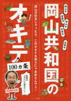 岡山共和国のオキテ100カ条　定規は「さし」と呼ぶべし!　岡山が好きじゃったら、このオキテを知らにゃあおえんでぇ!　相田翔吾/監修