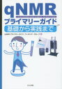 qNMRプライマリーガイド 基礎から実践まで 「qNMRプライマリーガイド」ワーキング・グループ/著