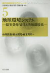 地球環境システム　温室効果気体と地球温暖化　中澤高清/著　青木周司/著　森本真司/著