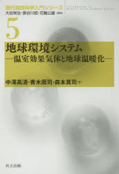 地球環境システム 温室効果気体と地球温暖化 中澤高清/著 青木周司/著 森本真司/著