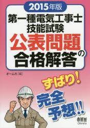 ■ジャンル：工学＞電気電子工学＞その他電気受験書■ISBN：9784274505621■商品名：第一種電気工事士技能試験公表問題の合格解答 2015年版 ★日時指定・銀行振込・コンビニ支払を承ることのできない商品になりますタイトル【新品】【本】第一種電気工事士技能試験公表問題の合格解答　2015年版　フリガナダイイツシユ　デンキ　コウジシ　ギノウ　シケン　コウヒヨウ　モンダイ　ノ　ゴウカク　カイトウ　2015発売日201505出版社オーム社ISBN9784274505621大きさ242P　30cm