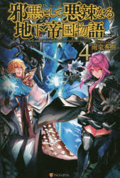 ■ISBN:9784434206283★日時指定・銀行振込をお受けできない商品になりますタイトル邪悪にして悪辣なる地下帝国物語　4　雨竜秀樹/〔著〕ふりがなじやあくにしてあくらつなるちかていこくものがたり4発売日201506出版社アルファポリスISBN9784434206283大きさ287P　19cm著者名雨竜秀樹/〔著〕内容情報目次等■内容情報等ネットで大人気！ 超復讐系ダークダンジョンファンタジー、第4章！迷宮都市大戦争から数か月。地下帝国の支配者アルアークが周辺諸国へ勢力を伸ばしていく中、ついに聖王国を中心とした列強諸国が総力戦に討って出る。歴戦の猛者達が束ねる大軍勢を前に、じりじりと後退を余儀なくされていく地下帝国の軍勢達。一方その頃、迷宮に侵入した凄腕女盗賊モニカと黒い勇者セレスが、アルアークに決死の戦いを挑もうとしていた——。総力戦の果てに明かされる、地下帝国の秘密とは!?