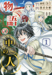 物語の中の人　1　田中二十三/原作　黒百合姫/漫画　オンダカツキ/キャラクター原案