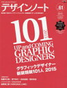 デザインノート デザインのメイキングマガジン No．61(2015) グラフィックデザイナー新鋭精鋭101人2015 宮下良介 白本由佳 田中良治 内田真弓 大原大次郎 鎌田順也 他95名