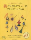 折り紙とUVレジンで作る和テイストビジューのアクセサリーとこもの モチーフいろいろ69items なつかしくてかわいい折り紙がUVレジンでパーツに変身!