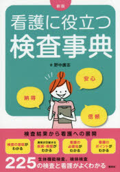 ■ジャンル：看護学＞臨床看護＞検査・画像診断・ME機器■ISBN：9784796523523■商品名：看護に役立つ検査事典 野中廣志/著★日時指定・銀行振込・コンビニ支払を承ることのできない商品になりますタイトル【新品】【本】看護に役立つ検査事典　野中廣志/著フリガナカンゴ　ニ　ヤクダツ　ケンサ　ジテン発売日201505出版社照林社ISBN9784796523523大きさ411P　21cm著者名野中廣志/著