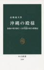 沖縄の殿様　最後の米沢藩主・上杉茂憲の県令奮闘記　高橋義夫/著