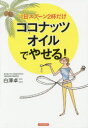 1日スプーン2杯だけココナッツオイルでやせる! 青春出版社 白澤卓二／著