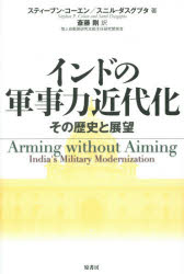 インドの軍事力近代化　その歴史と展望　スティーブン・コーエン/著　スニル・ダスグプタ/著　斎藤剛/訳