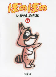 ■タイトルヨミ：ボノボノ13タケシヨボウブンコBOー13■著者：いがらしみきお／著■著者ヨミ：イガラシミキオ■出版社：竹書房 竹書房■ジャンル：文庫 日本文学 竹書房■シリーズ名：0■コメント：■発売日：2015/6/1→中古はこちらタイトル【新品】【本】ぼのぼの　13　いがらしみきお/著フリガナボノボノ　13　タケ　シヨボウ　ブンコ　BO−13発売日201506出版社竹書房ISBN9784801903067大きさ264P　15cm著者名いがらしみきお/著