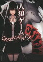 人狼ゲームCRAZY LIKE A FOX 川上亮/著