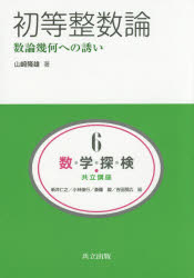 数・学・探・検・共立講座 6 初等整数論 数論幾何への誘い 新井仁之/編 小林俊行/編 斎藤毅/編 吉田朋広/編