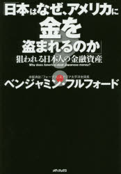 【新品】【本】日本はなぜ、アメリカに金を盗まれるのか　狙われる日本人の金融資産　ベンジャミン・フルフォード/著