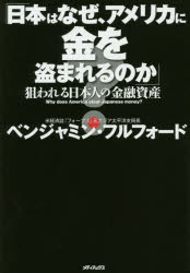 【新品】日本はなぜ、アメリカに金を盗まれるのか　狙われる日本人の金融資産　ベンジャミン・フルフォード/著