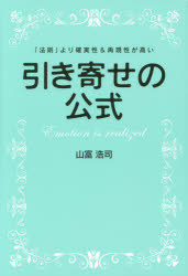 引き寄せの公式　「法則」より確実性＆再現性が高い　山富浩司/著