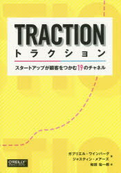 トラクション　スタートアップが顧客をつかむ19のチャネル　ガブリエル・ワインバーグ/著　ジャスティン・メアーズ/著　和田祐一郎/訳