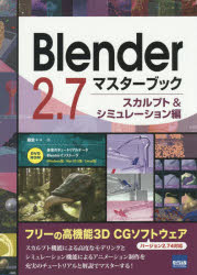 Blender 2．7マスターブック スカルプト＆シミュレーション編 藤堂++/著