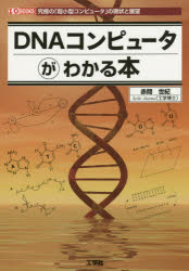 DNAコンピュータがわかる本 究極の 超小型コンピュータ の現状と展望 赤間世紀/著 I O編集部/編集